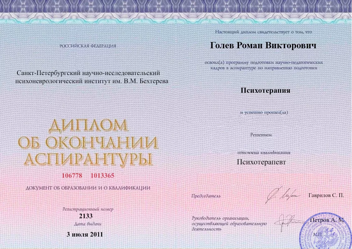 Диплом об окончании аспирантуры Голевым Романом Викторовичем наркологическая клиника в Углегорске Наше Здоровье